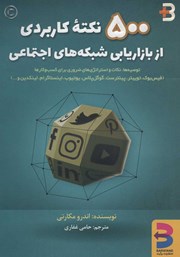 معرفی و دانلود کتاب 500 نکته کاربردی از بازاریابی شبکه‌های اجتماعی