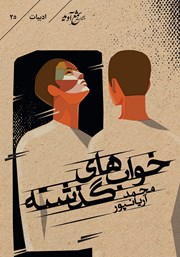 کتاب صوتی خواب‌های گذشته