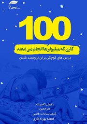 معرفی و دانلود کتاب صوتی صد کاری که میلیونرها انجام می‌دهند