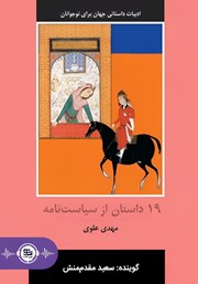معرفی و دانلود کتاب صوتی 19 داستان از سیاست نامه