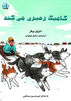 معرفی و دانلود کتاب صوتی کامیک رهبری می‌کنه