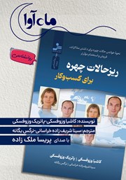 معرفی و دانلود کتاب صوتی ریزحالات چهره برای کسب و کار