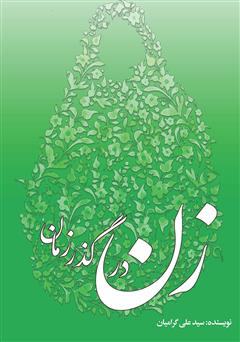 معرفی و دانلود کتاب زن در گذر زمان