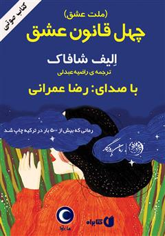 معرفی و دانلود کتاب صوتی ملت عشق (چهل قانون عشق)