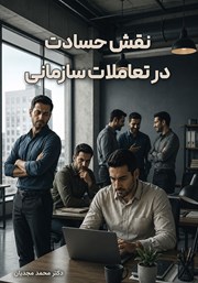 کتاب نقش حسادت در تعاملات سازمانی