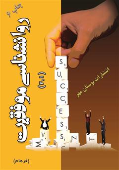 معرفی و دانلود کتاب روانشناسی موفقیت (1 و 2)