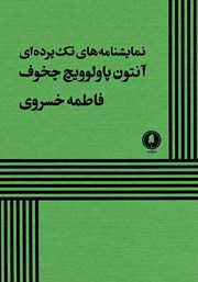 کتاب نمایشنامه‌های تک پرده‌ای