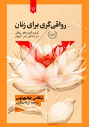 کتاب رواقی‌گری برای زنان