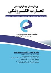 معرفی و دانلود کتاب پرسش‌های چهارگزینه‌ای تجارت الکترونیکی