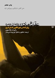 معرفی و دانلود کتاب عقده‌ی مادر و روابط زن و مرد