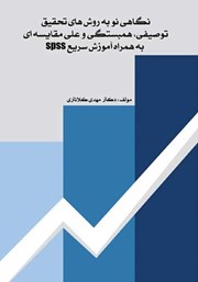 معرفی و دانلود کتاب نگاهی نو به روش‌های تحقیق توصیفی، همبستگی و علی - مقایسه‌ای به همراه آموزش سریع spss