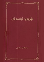 معرفی و دانلود کتاب میژوویا فیلسوفان