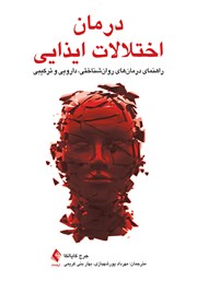 کتاب درمان اختلالات ایذایی