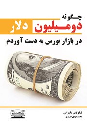 معرفی و دانلود کتاب چگونه دو میلیون دلار در بازار بورس به دست آوردم