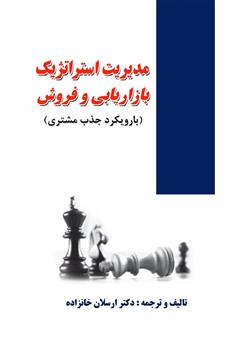 معرفی و دانلود کتاب مدیریت استراتژیک بازاریابی و فروش