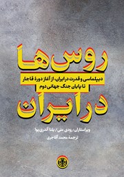 معرفی و دانلود کتاب روس‌ها در ایران
