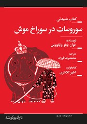 معرفی و دانلود کتاب صوتی سور و سات در سوراخ موش