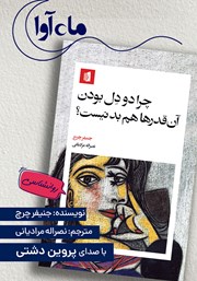 معرفی و دانلود کتاب چرا دودل بودن آنقدرها هم بد نیست؟