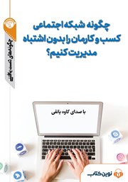 معرفی و دانلود خلاصه کتاب صوتی چگونه شبکه اجتماعی کسب و کارمان را بدون اشتباه مدیریت کنیم؟