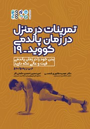 معرفی و دانلود کتاب تمرینات در منزل در زمان پاندمی کووید-19