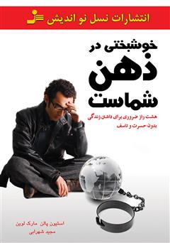 معرفی و دانلود کتاب خوشبختی در ذهن شماست