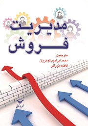 معرفی و دانلود کتاب مدیریت فروش