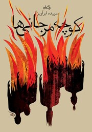 معرفی و دانلود کتاب کوچه مرجانی‌ها