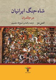 معرفی و دانلود کتاب شاه جنگ ایرانیان در چالدران