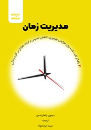 معرفی و دانلود کتاب مدیریت زمان: 21 راهکار ثابت شده برای افزایش بهره‌وری، کاهش استرس و ایجاد تعادل در کار و زندگی