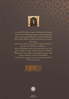 پشت جلد کتاب کتاب منم مهدی: زندگی و شخصیت امام مهدی (ع) پشت جلد کتاب کتاب منم مهدی: زندگی و شخصیت امام مهدی (ع)