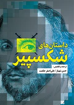 معرفی و دانلود کتاب داستان‌های شکسپیر