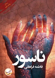 معرفی و دانلود کتاب ناسور