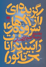معرفی و دانلود کتاب گزیده‌ای از سروده‌های رابیندرانات تاگور