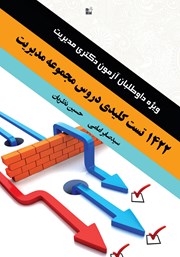 معرفی و دانلود کتاب 1422 تست کلیدی دروس مجموعه مدیریت