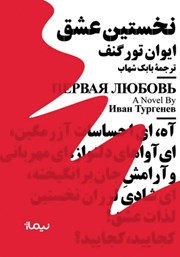 معرفی و دانلود کتاب نخستین عشق