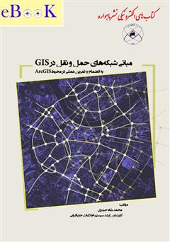 معرفی و دانلود کتاب مبانی شبکه های حمل و نقل در GIS