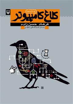 معرفی و دانلود کتاب کلاغ کامپیوتر