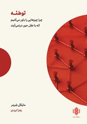 معرفی و دانلود کتاب توطئه: چرا چیزهایی را باور می‌کنیم که با عقل جور درنمی‌آیند