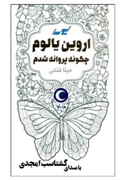 معرفی و دانلود کتاب صوتی چگونه پروانه شدم
