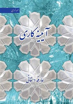 معرفی و دانلود کتاب آیینه کاری