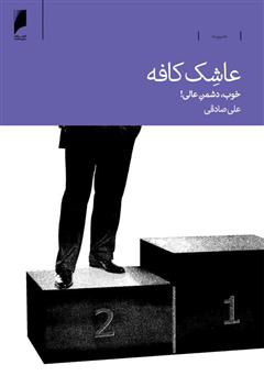 معرفی و دانلود کتاب عاشک کافه: خوب، دشمن عالی!