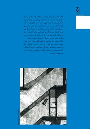 پشت جلد کتاب کتاب برو دیدبانی بگمار