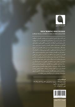پشت جلد کتاب کتاب توصیف گفتمان: راهنمایی کاربردی برای تحلیل گفتمان