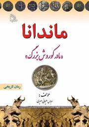 معرفی و دانلود کتاب ماندانا: مادر کوروش بزرگ