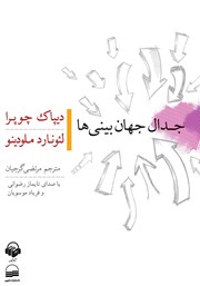 معرفی و دانلود کتاب صوتی جدال جهان‌ بینی‌ها