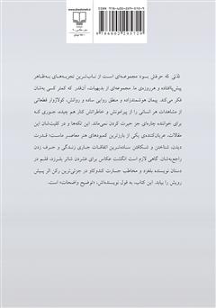 پشت جلد کتاب کتاب لذتی که حرفش بود: شش تک نگاری درباره‌ی دیدن و زیستن