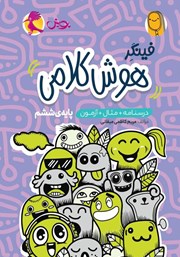 معرفی و دانلود کتاب فینگر هوش کلامی ششم