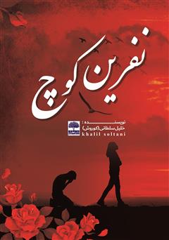 معرفی و دانلود کتاب نفرین کوچ