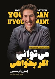 معرفی و دانلود کتاب صوتی می‌توانی اگر بخواهی