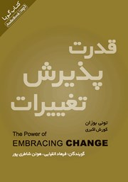 معرفی و دانلود کتاب صوتی قدرت پذیرش تغییرات